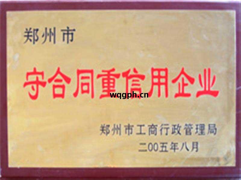 守合同(tong)重信(xin)用(yong)企業(ye)