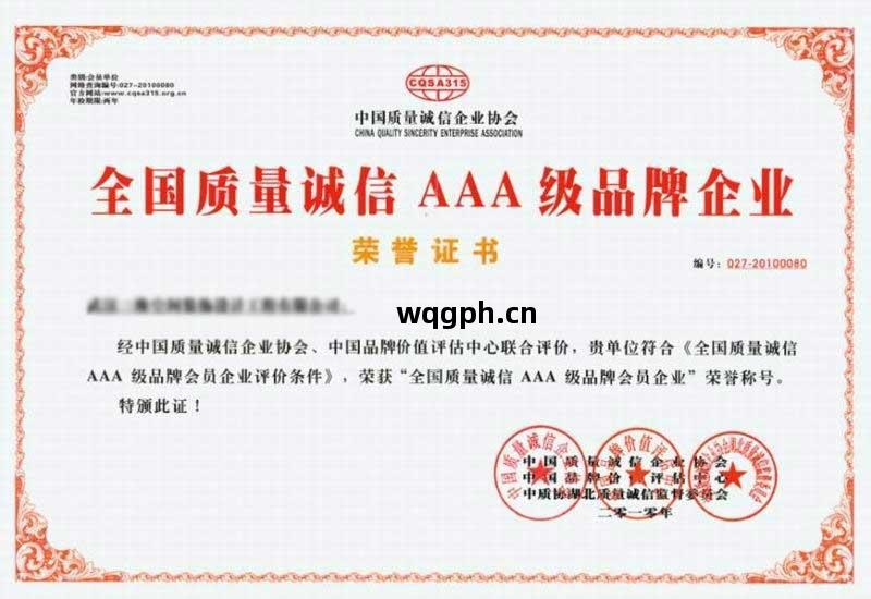 全國質(zhi)量誠(cheng)信(xin)AAA級品(pin)牌企業(ye)