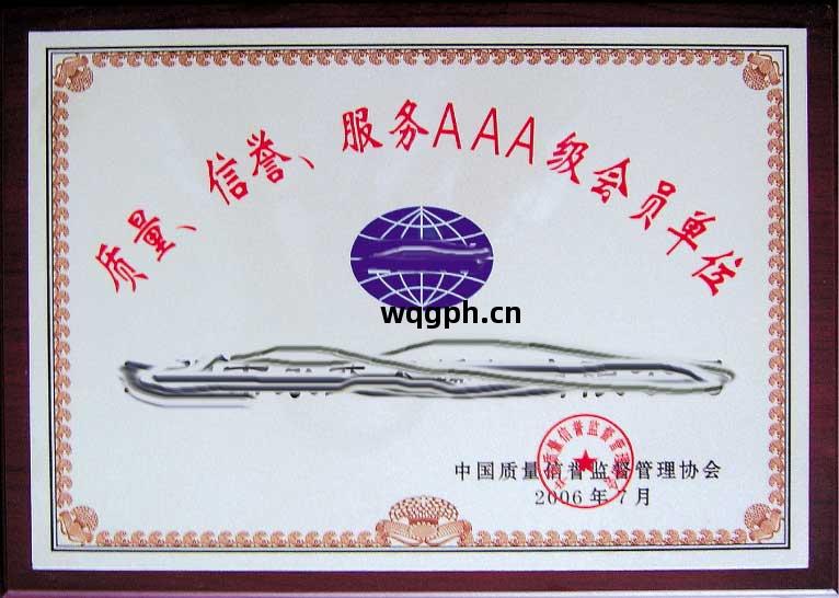 信(xin)譽服(fu)務AAA級(ji)企業(ye)單位