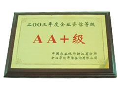 AA+級企業單位(wei)