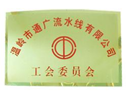 工會(hui)委(wei)員(yuan)會(hui)